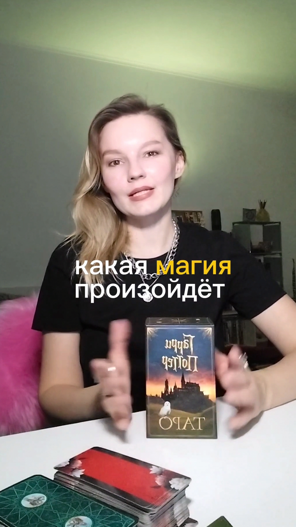 КАКАЯ МАГИЯ СЛУЧИТСЯ ✨💃🃏
