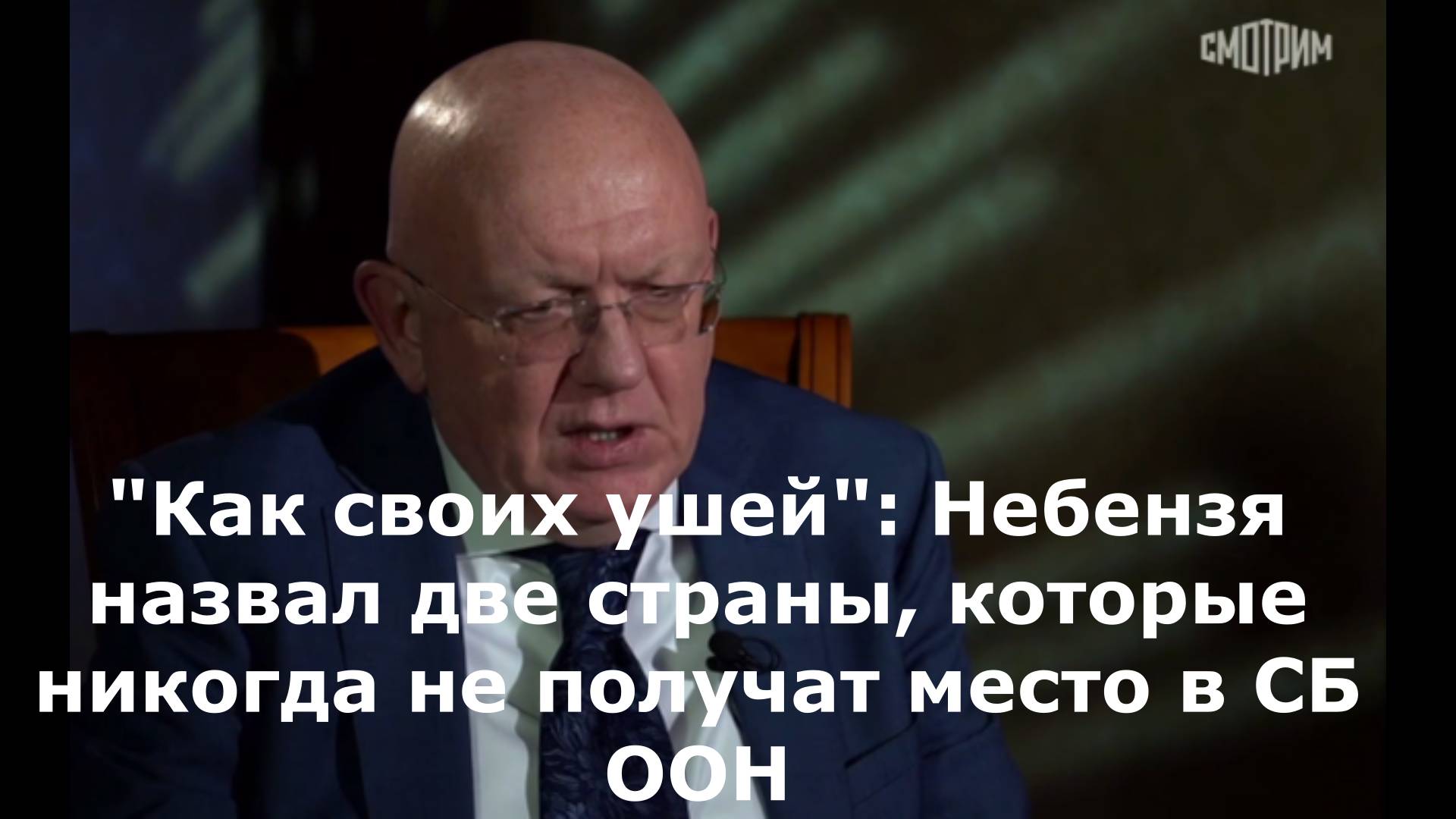 Новый проект"Как своих ушей": Небензя назвал две страны, которые никогда не получат место в СБ ООН