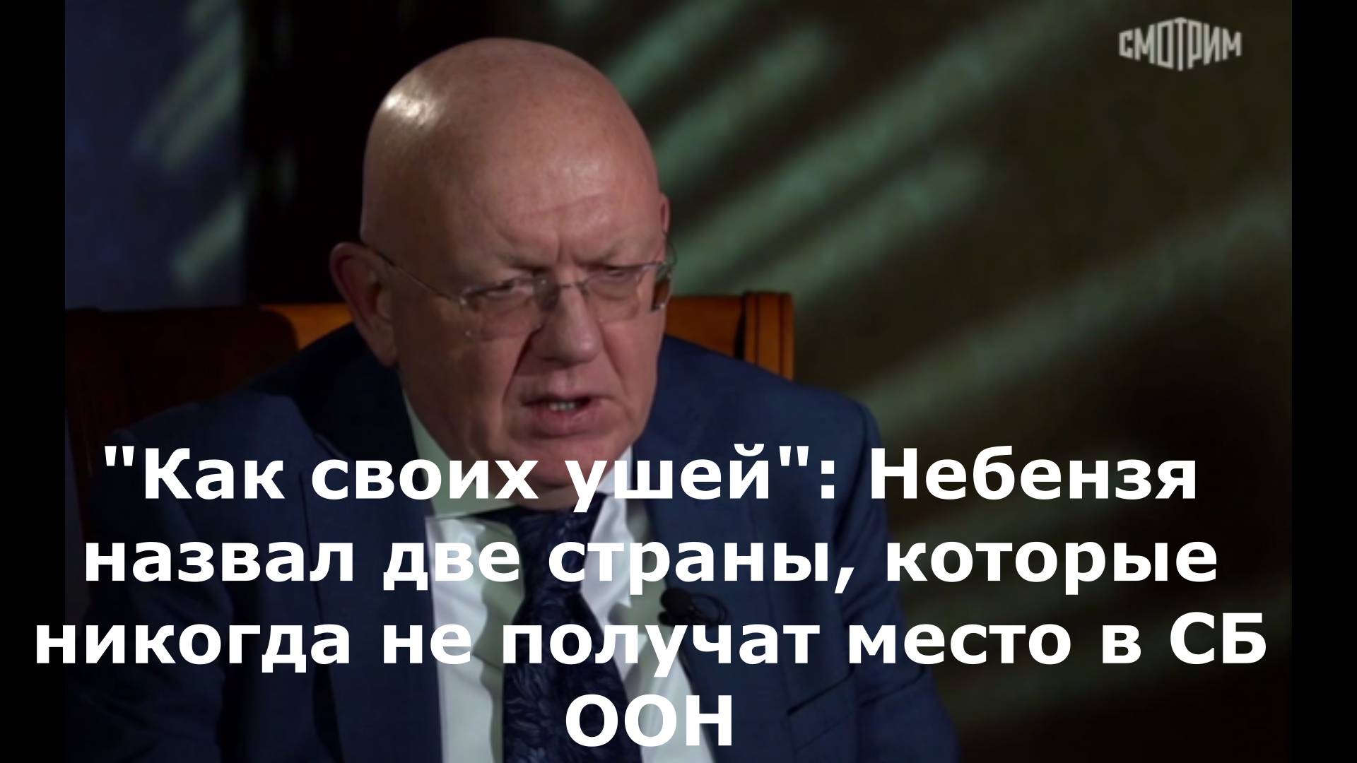 Новый проект"Как своих ушей": Небензя назвал две страны, которые никогда не получат место в СБ ООН