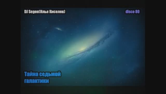 DJ Segen(Илья Киселев) Тайна седьмой галактики