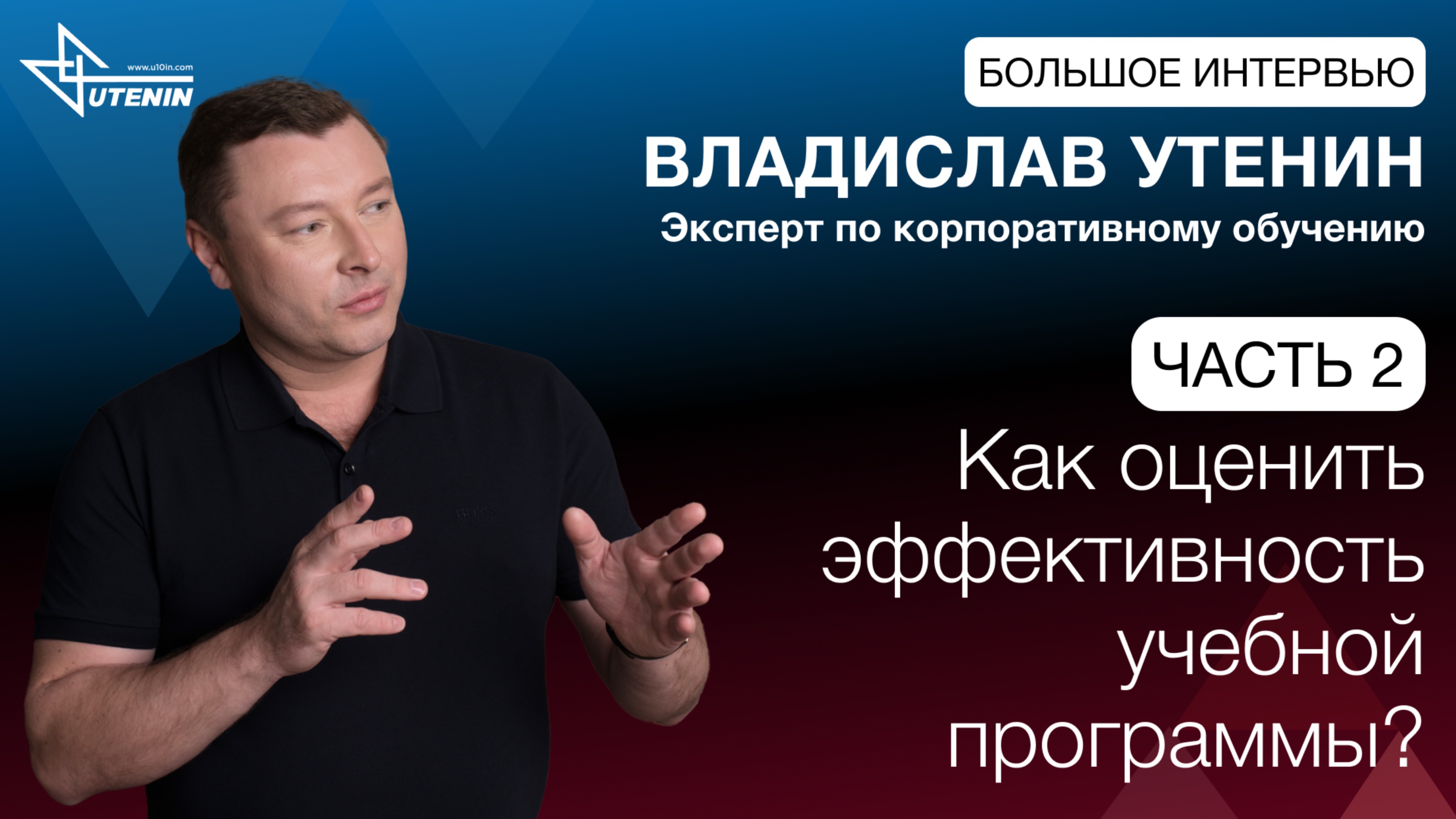 Владислав Утенин, большое интервью – Часть 2 "Как оценить эффективность учебной программы?"