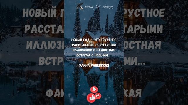 Мудрые слова для Нового года