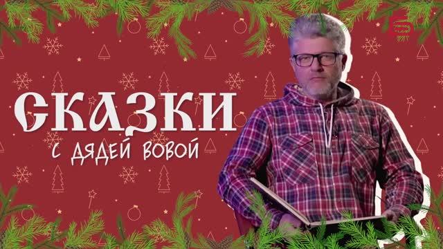 Сказка «Вершки и корешки»