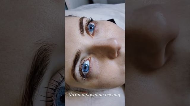 Ламинирование ресниц #красота #красоталица #красивыеглазки #косметология #ламинирование #реснички