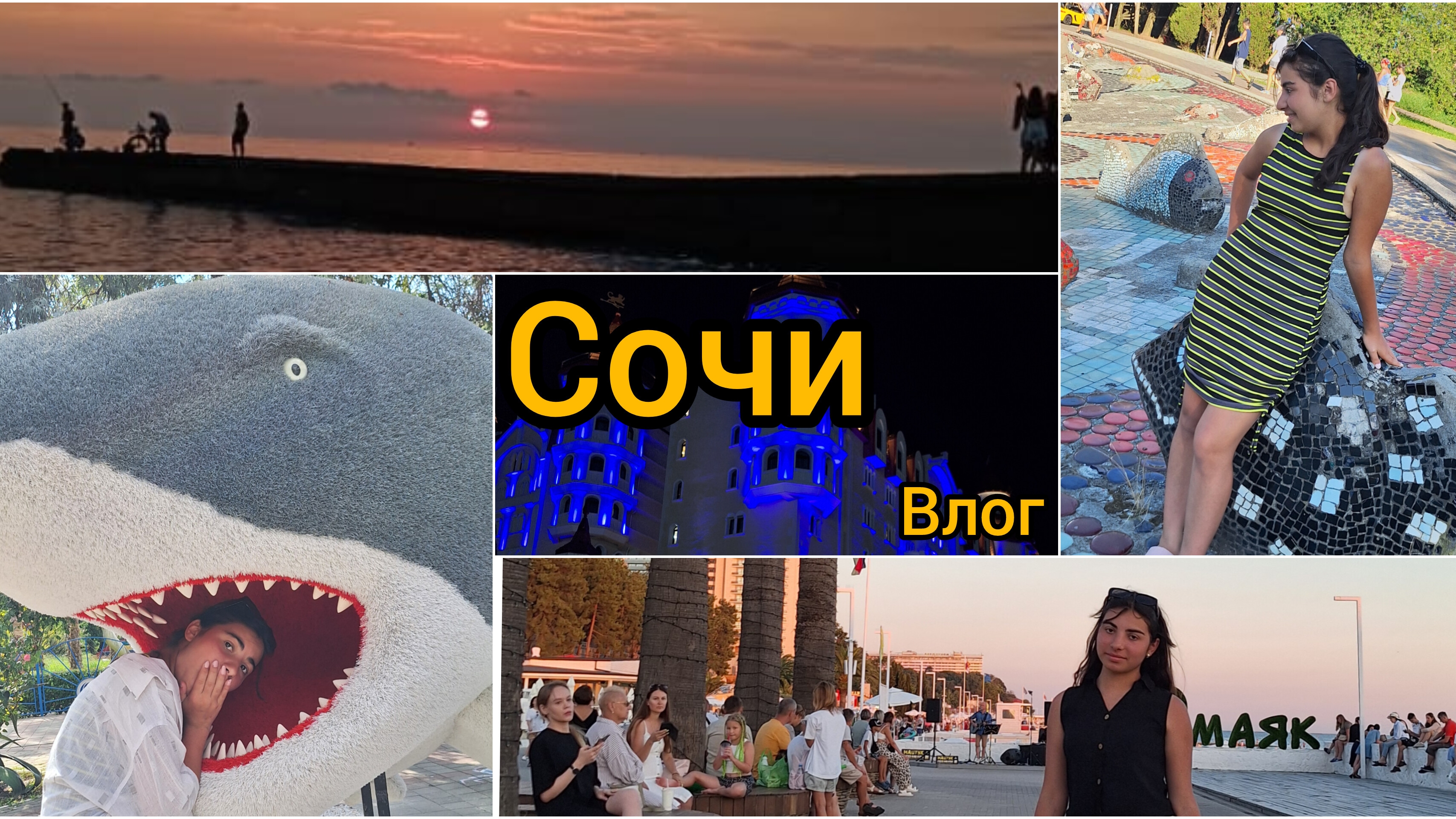 Влог из Сочи (Адлер) 
Это было прекрасно