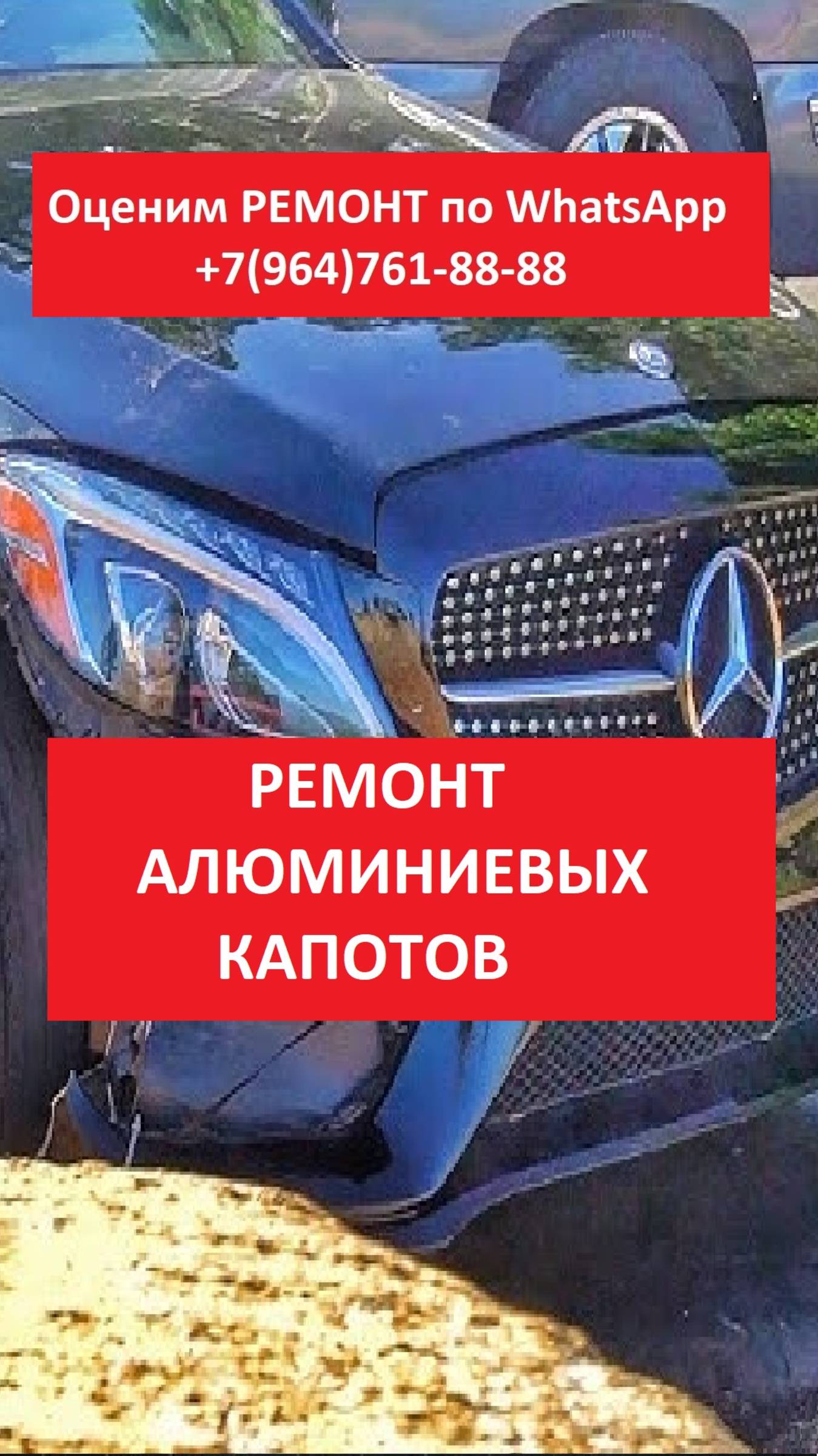 РЕМОНТ КАПОТА МЕРСЕДЕСA С-class