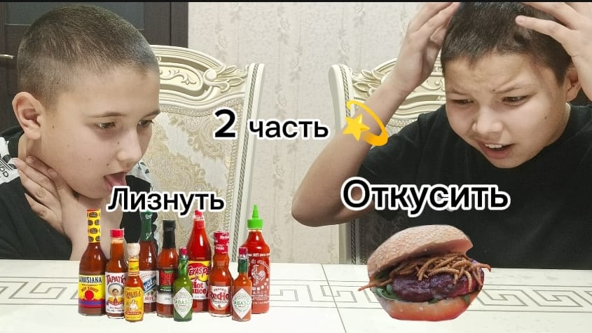 Челлендж! Откуси, Лизни Или Ничего! 2 часть!