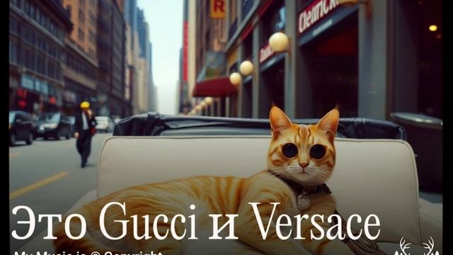 Это Gucci и Versace Текст внизу