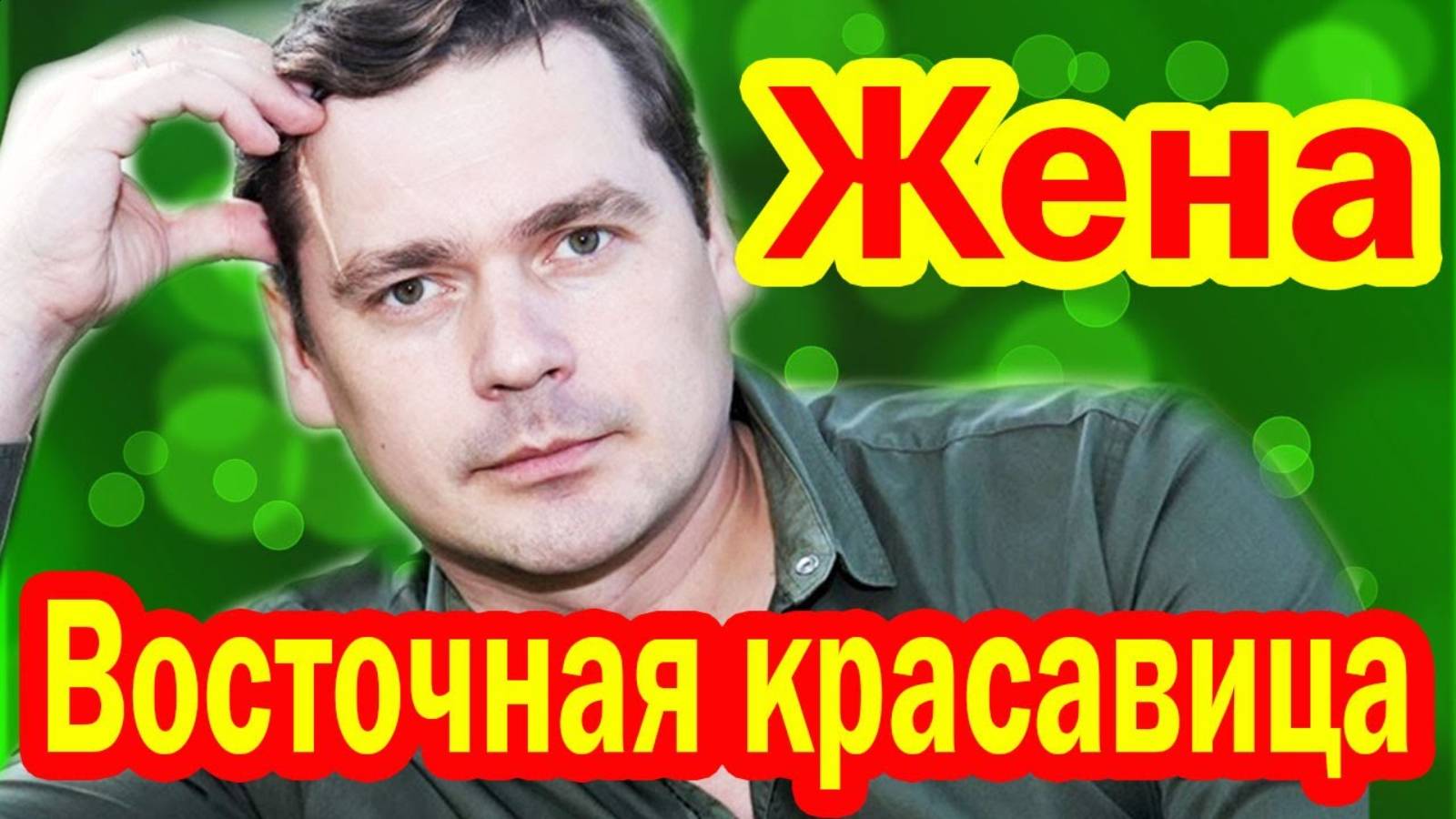 Как ВЫГЛЯДИТ ЭКЗОТИЧНАЯ ЖЕНА Александра Пашкова и их 4-веро детей? Личная жизнь актёра