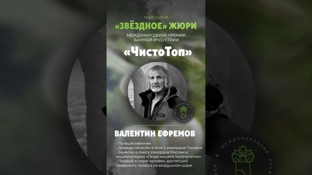 🔝Валентин Ефремов🔝 - член народного ("звёздного") жюри II Международной Премии банной индустрии