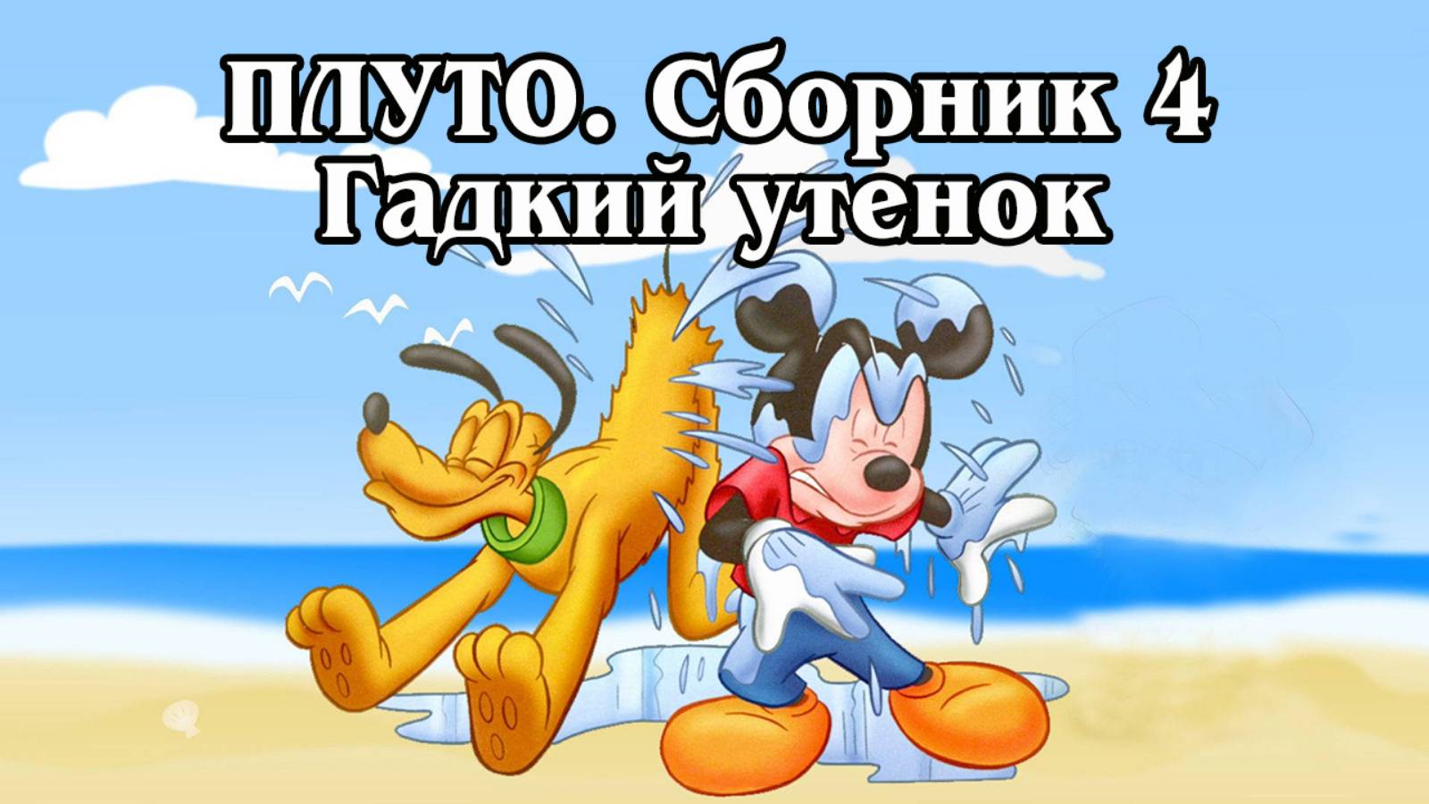 Плуто. Сборник 4. Гадкий утенок