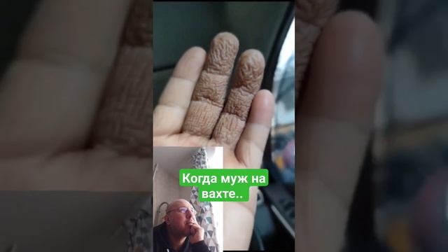 Когда муж на вахте