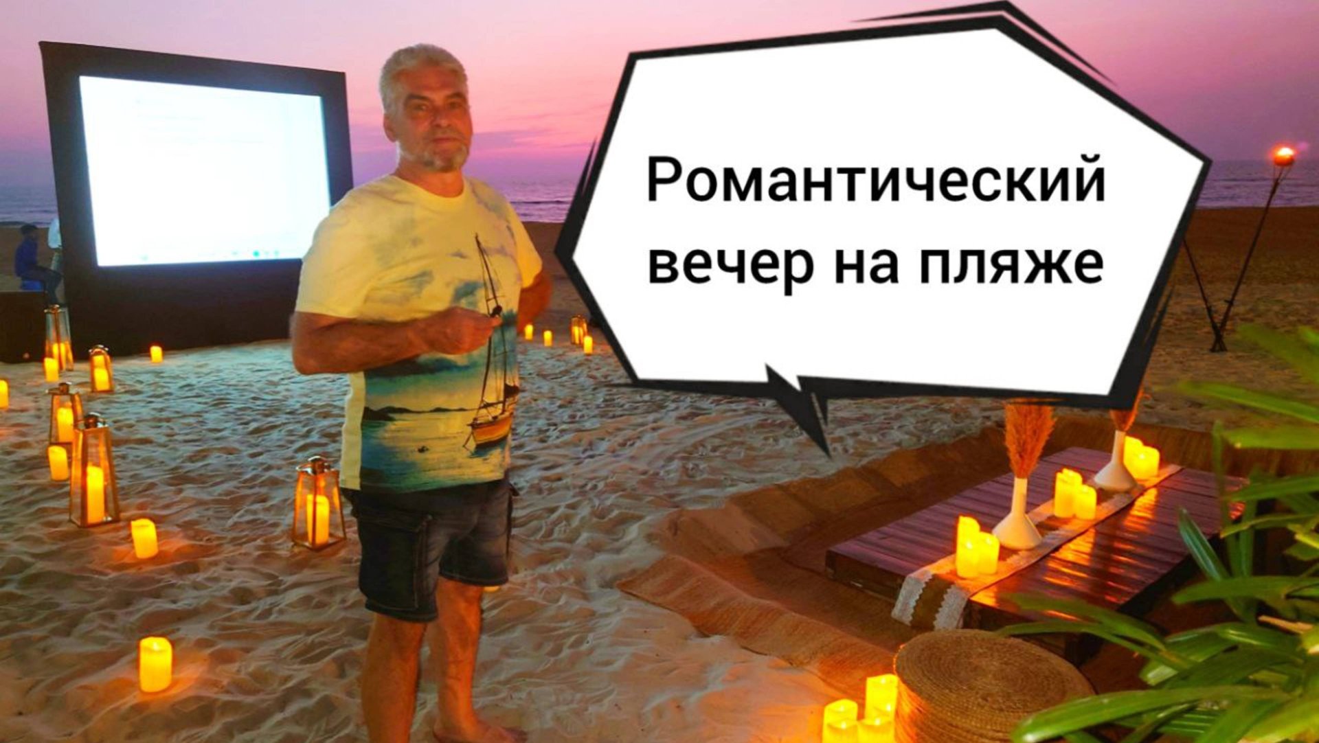 Романтический вечер на пляже Мобор, отель St. Regis.