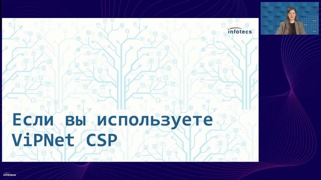 Вебинар «ViPNet OSSL: что нового»