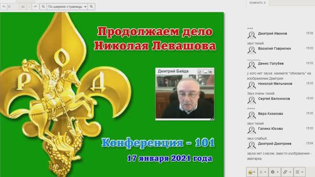 101) Конференция Дмитрия Байда