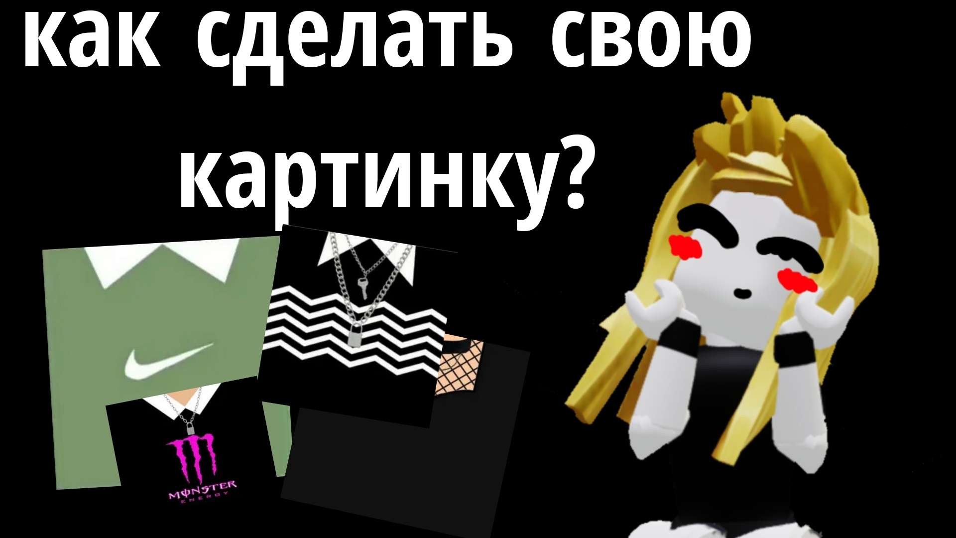 КАК СДЕЛАТЬ СВОЮ КАРТИНКУ?🤭💕