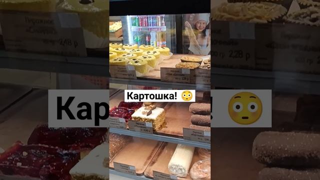 #short #shorts #shortsvideo #shortvideo #belarus #беларусь #пирожное #вкусно #десерт #картошка #еда