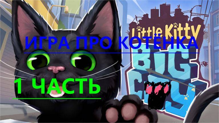ИГРА ПРО МАЛЕНЬКУЮ КИСУ ЧАСТЬ 2 😻😻😻😻😻😻😻😻