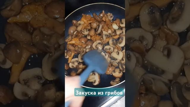 Закуска из грибов #рецепт #простоивкусно #shorts #food #грибы