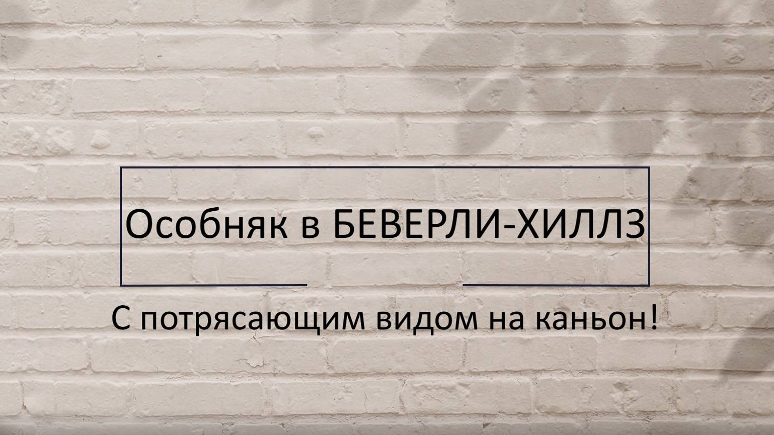 Экскурсия по современному особняку в БЕВЕРЛИ-ХИЛЛЗ с потрясающим видом на каньон!