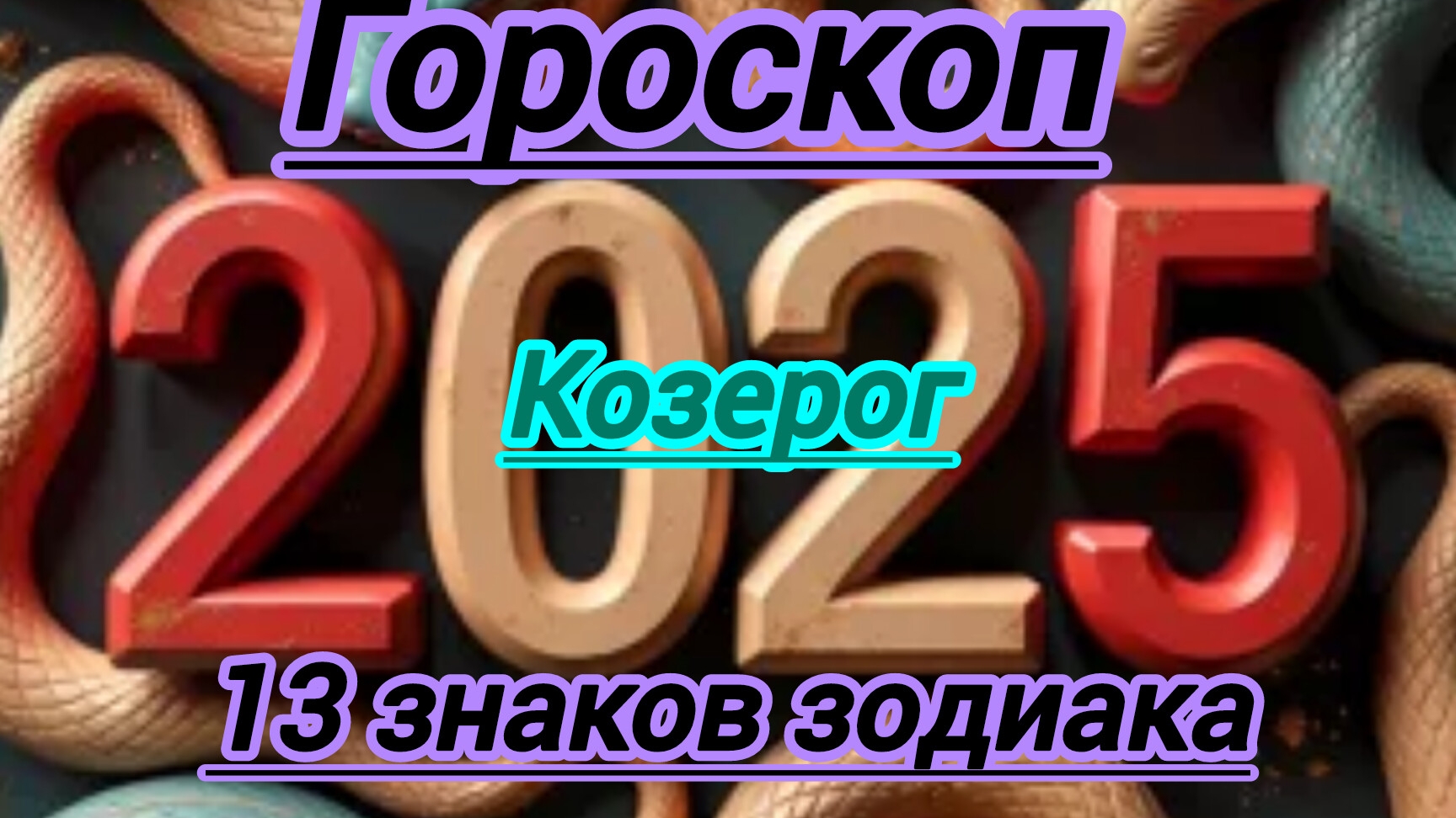 Гороскоп. Козерог. Предсказания на 2025 год.