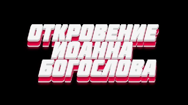 откровение Иоанна Богослова аудиоБиблия аудиокниги слушать онлайн бесплатно синодальный перевод