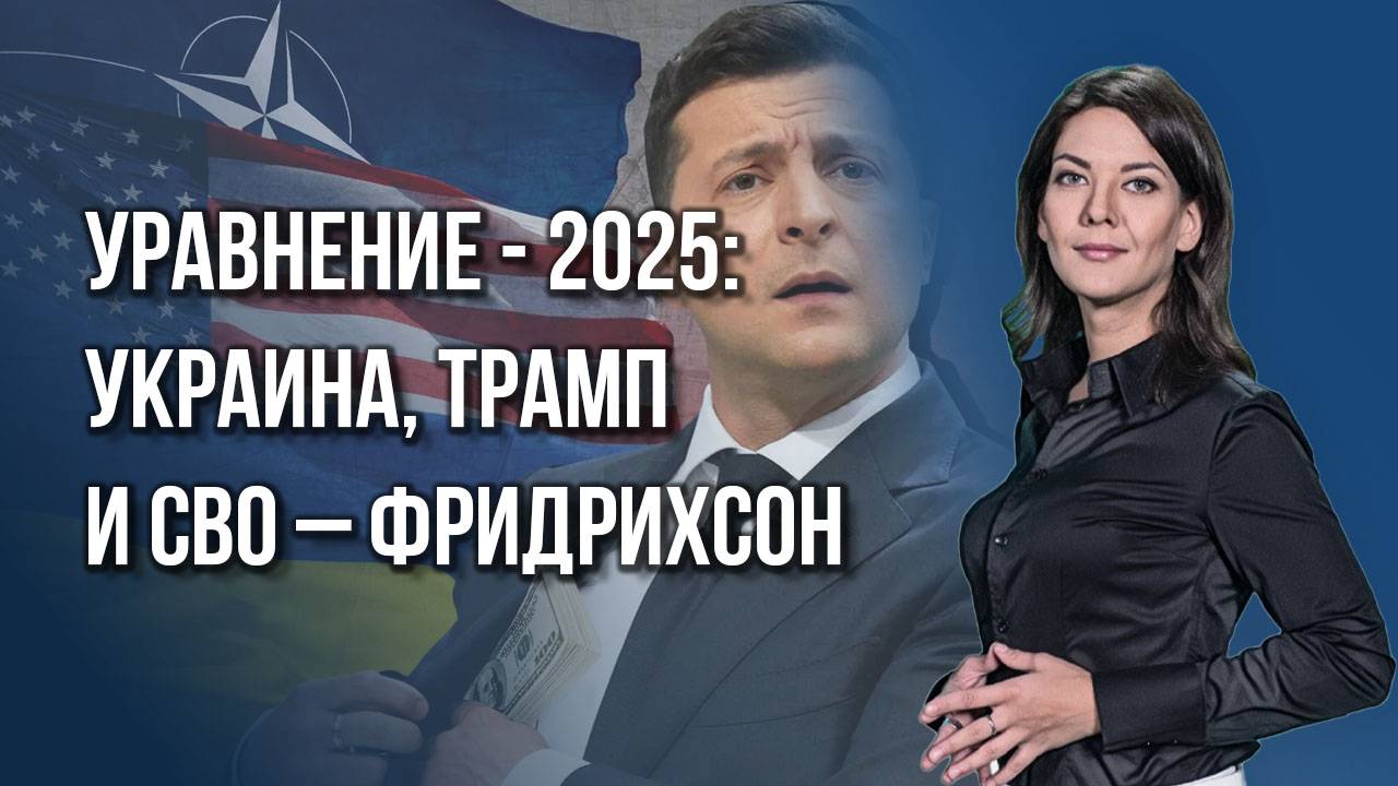 Главный страх – попасть по своим: о прогнозе - 2025, штурмах, терактах и «большой луже» – Фридрихсон