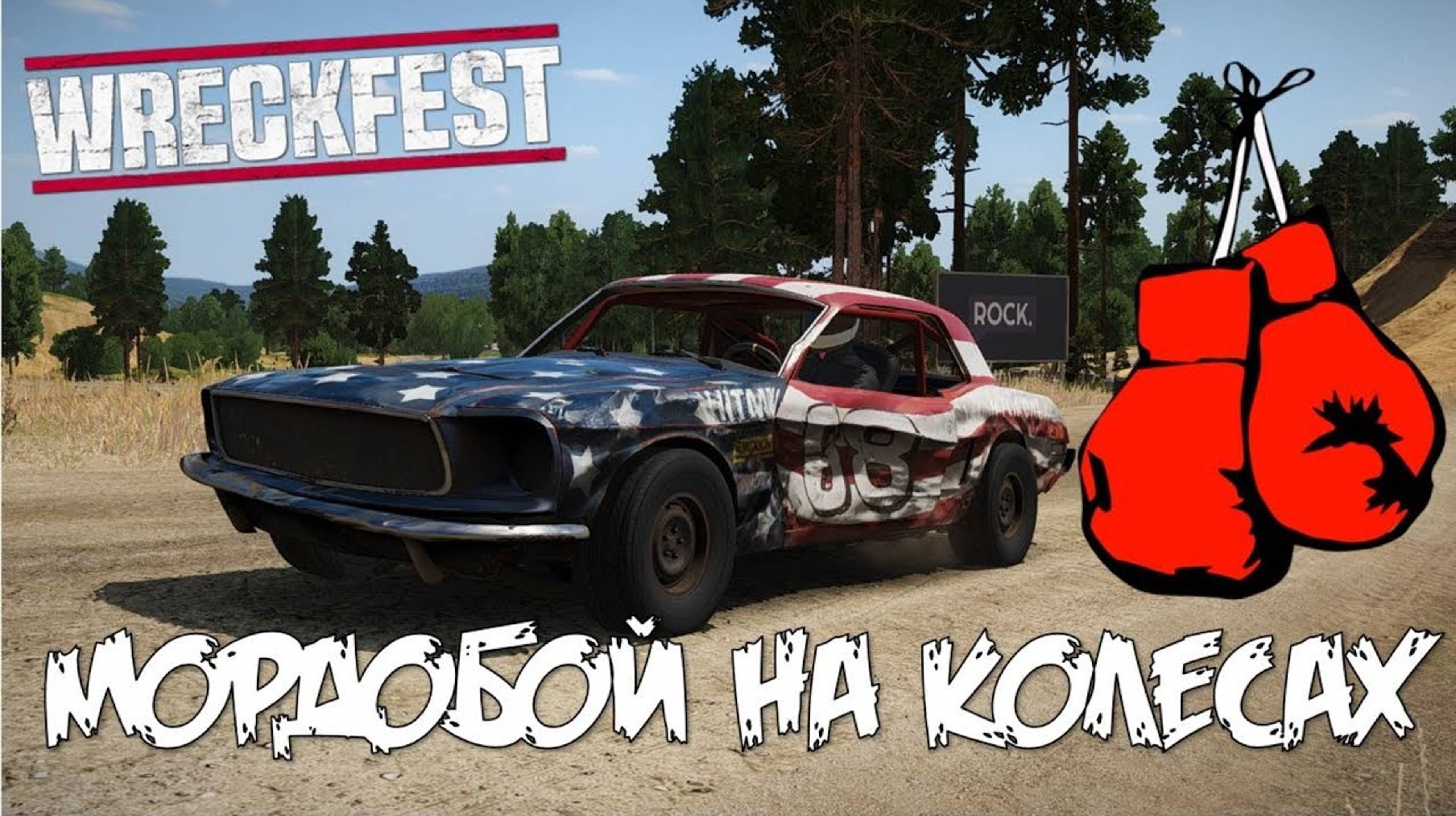 WRECKFEST Обзор игры и первые эмоции. Настоящие гонки без правил на выживание. Дерби на машинах