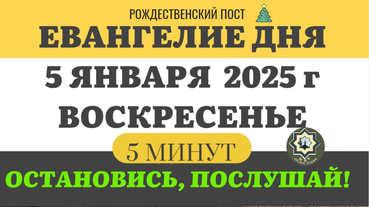 5 ЯНВАРЯ ВОСКРЕСЕНЬЕ #ЕВАНГЕЛИЕ ДНЯ (5 МИНУТ) АПОСТОЛ МОЛИТВЫ 2024 #мирправославия