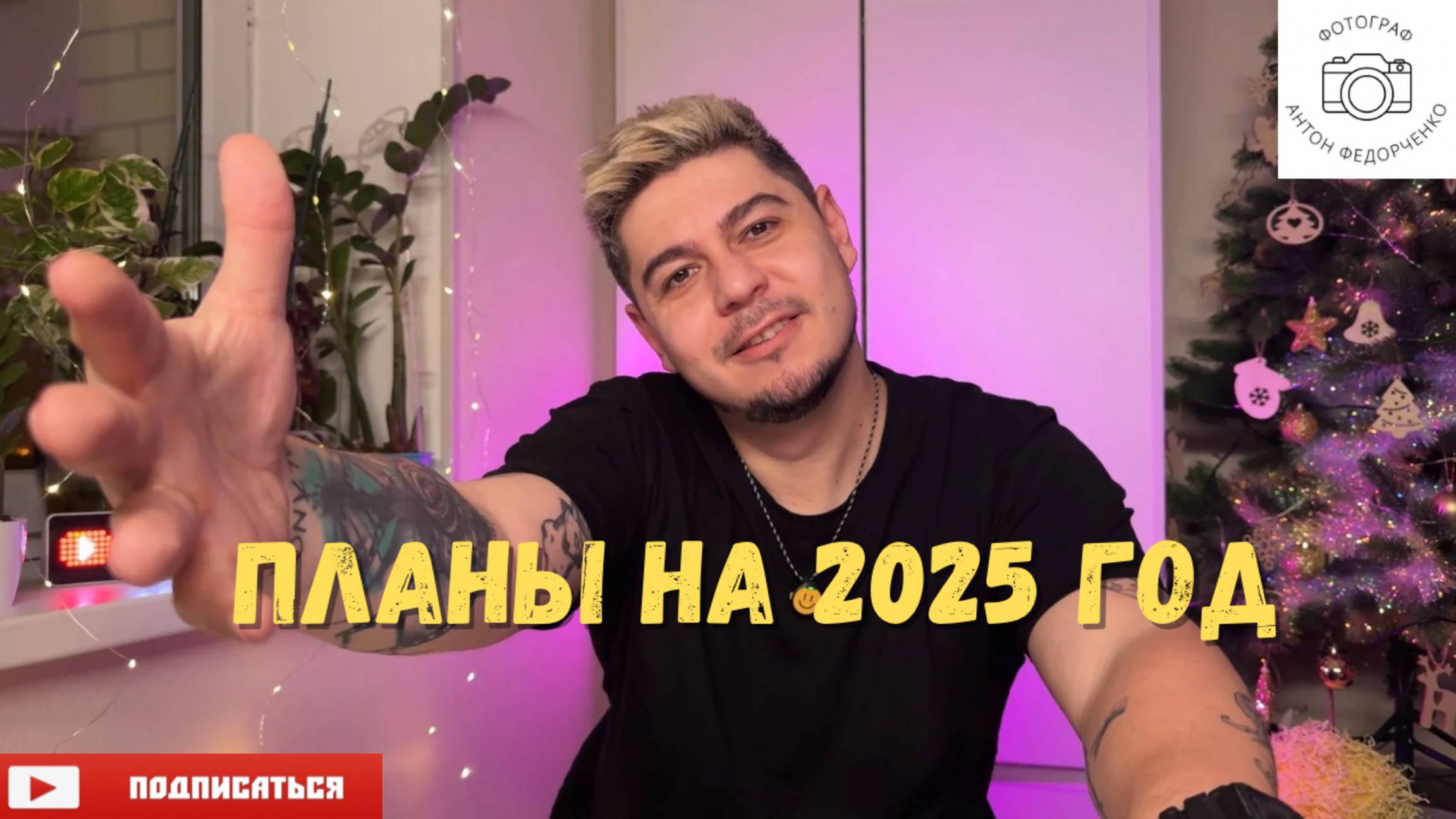 Планы на 2025 год