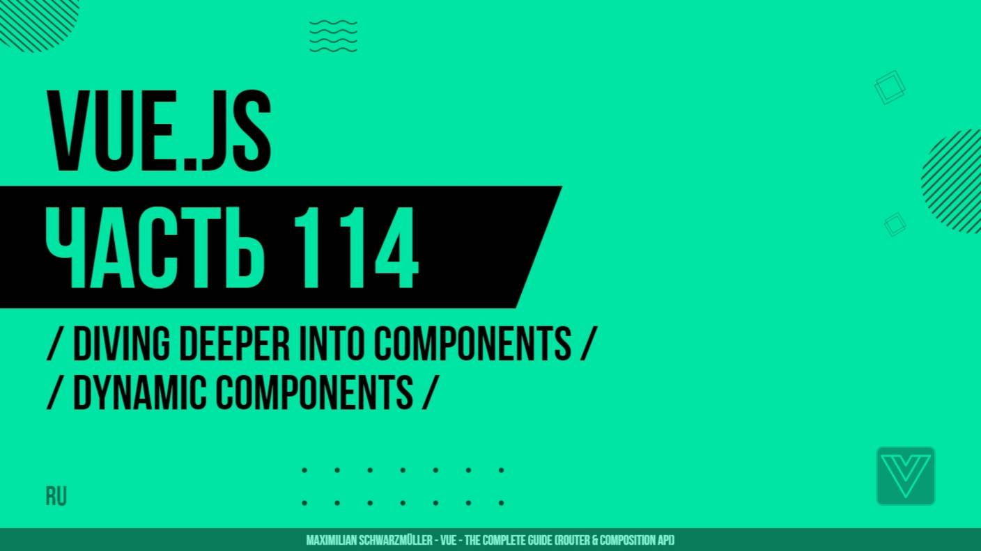Vue.js - 114 - Diving Deeper Into Components - Dynamic Components