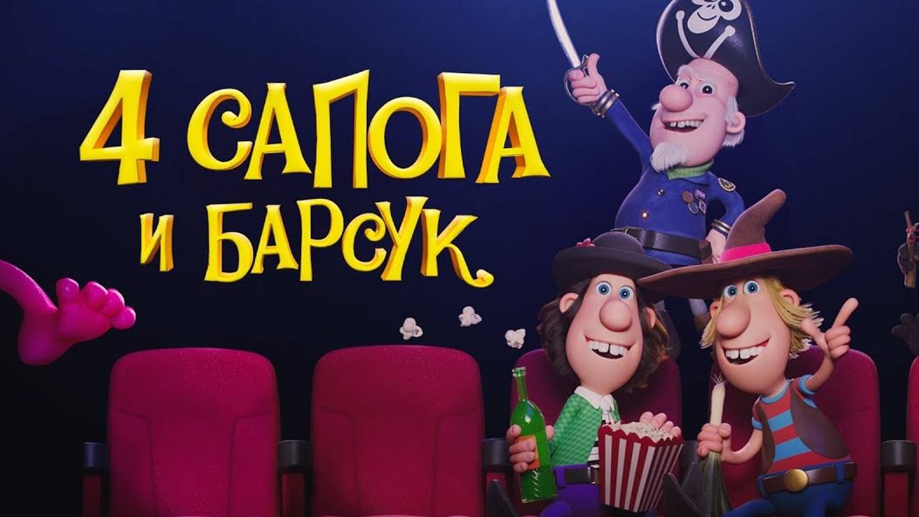 4 сапога и барсук. Мультфильм.