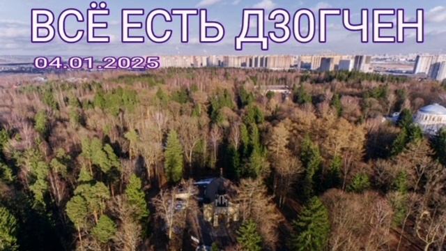 ВСЁ ЕСТЬ ДЗ0ГЧЕН _2025-01-04