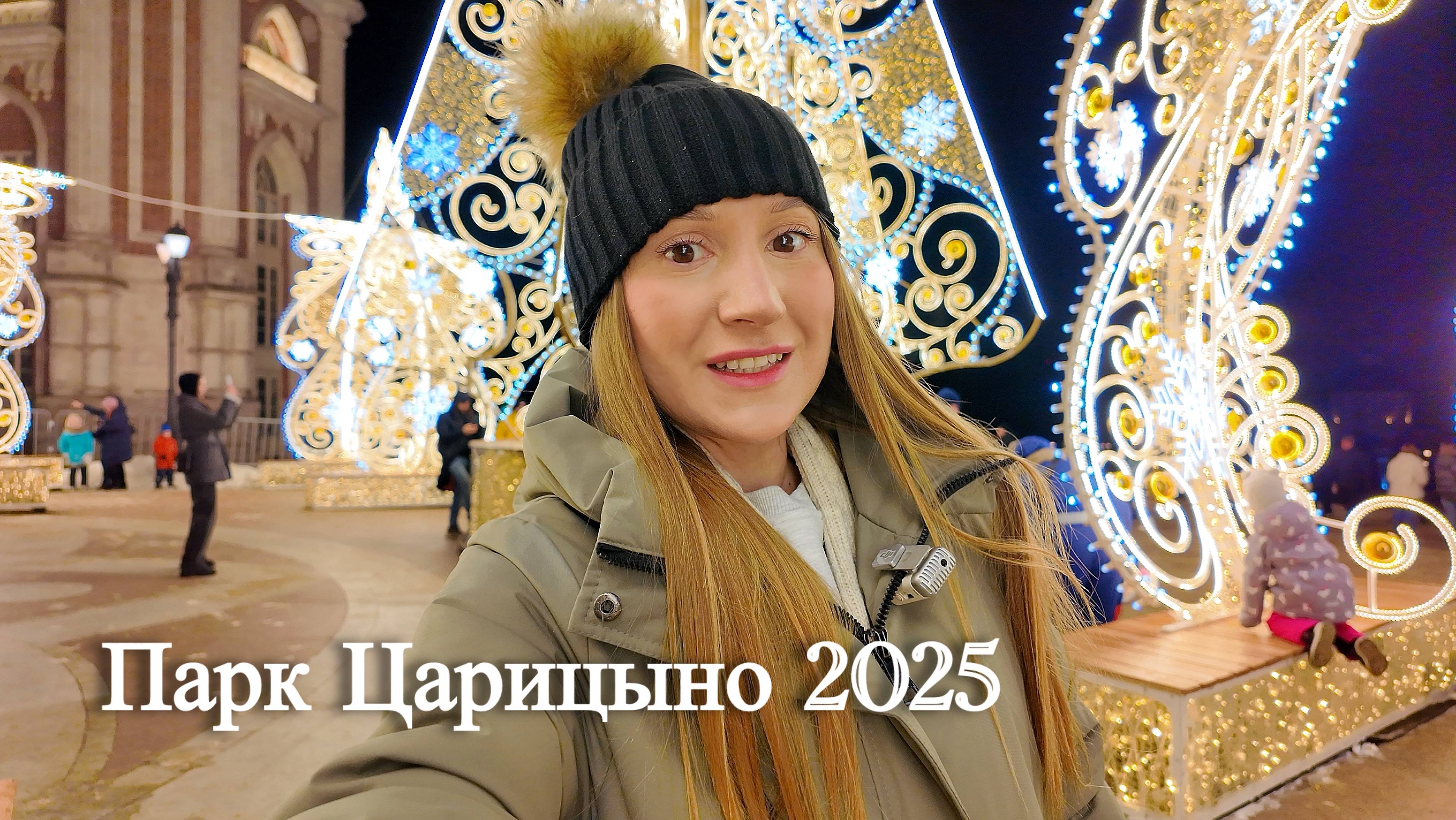 Парк Царицыно 2025. Новогодние фото локации