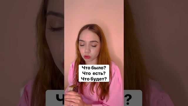 🔮ТАРО РАСКЛАД🔮ЧТО БЫЛО ЧТО ЕСТЬ ЧТО БУДЕТ