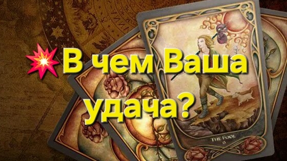 💥В чем Ваша удача? #таро #таролог #тароонлайн #тарогадание #гадалка