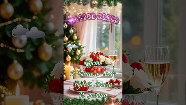 Уютного вечера 💙И пусть все будет хорошо 💜