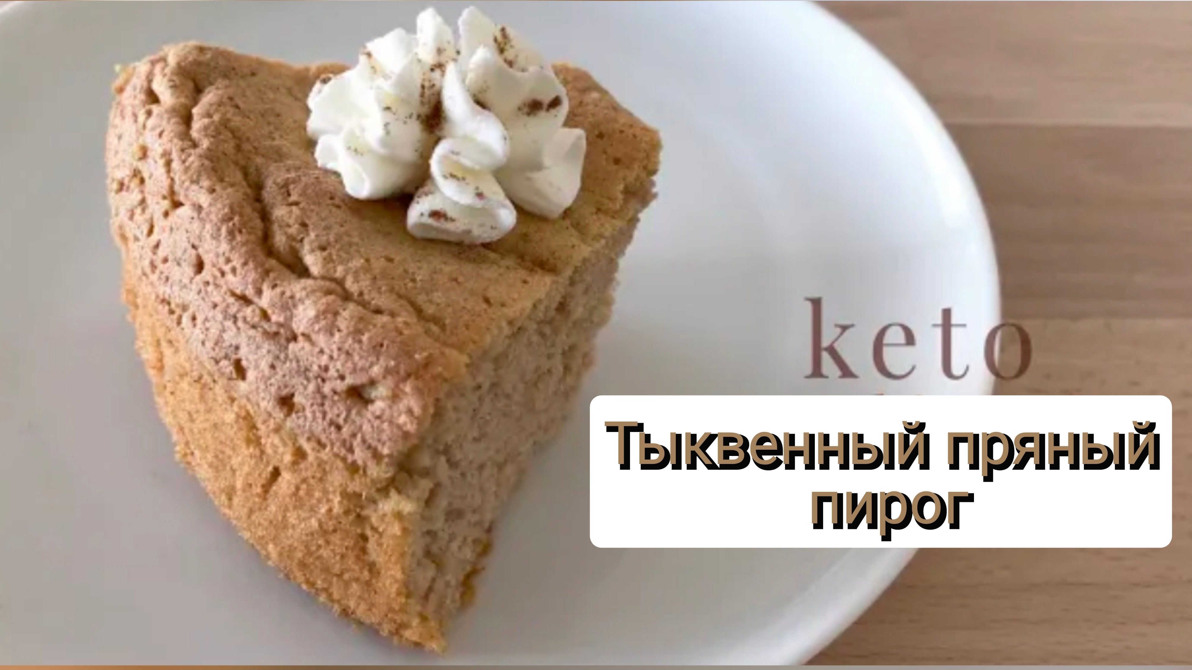 Кето тыквенный пряный шифоновый пирог без сахара и глютена. ПП десерт. Полезная выпечка без муки