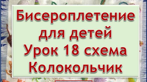 Схема Колокольчик Урок 18 Бисероплетение для детей