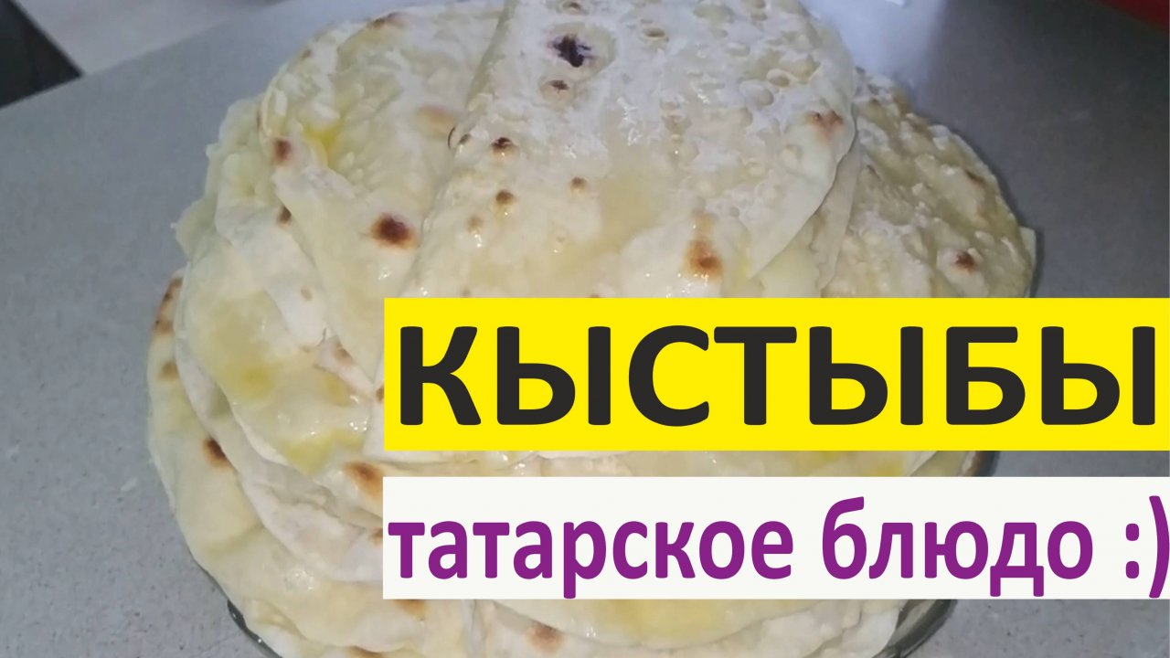 кыстыбы