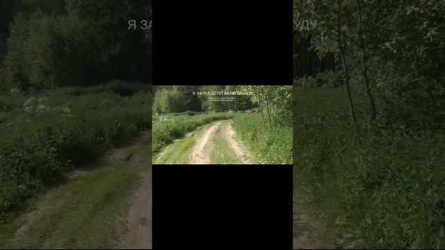 А ВЫ ЧАСТО ВСПОМИНАЕТЕ СВОЁ ДЕТСТВО? #shorts