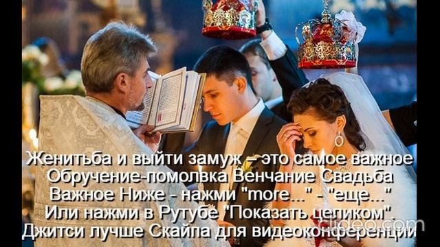 Помолвка  Обручение  Венчание  Свадьба  
 Счастье-это качества  У мужа-3  жены-5  
Не будет развода