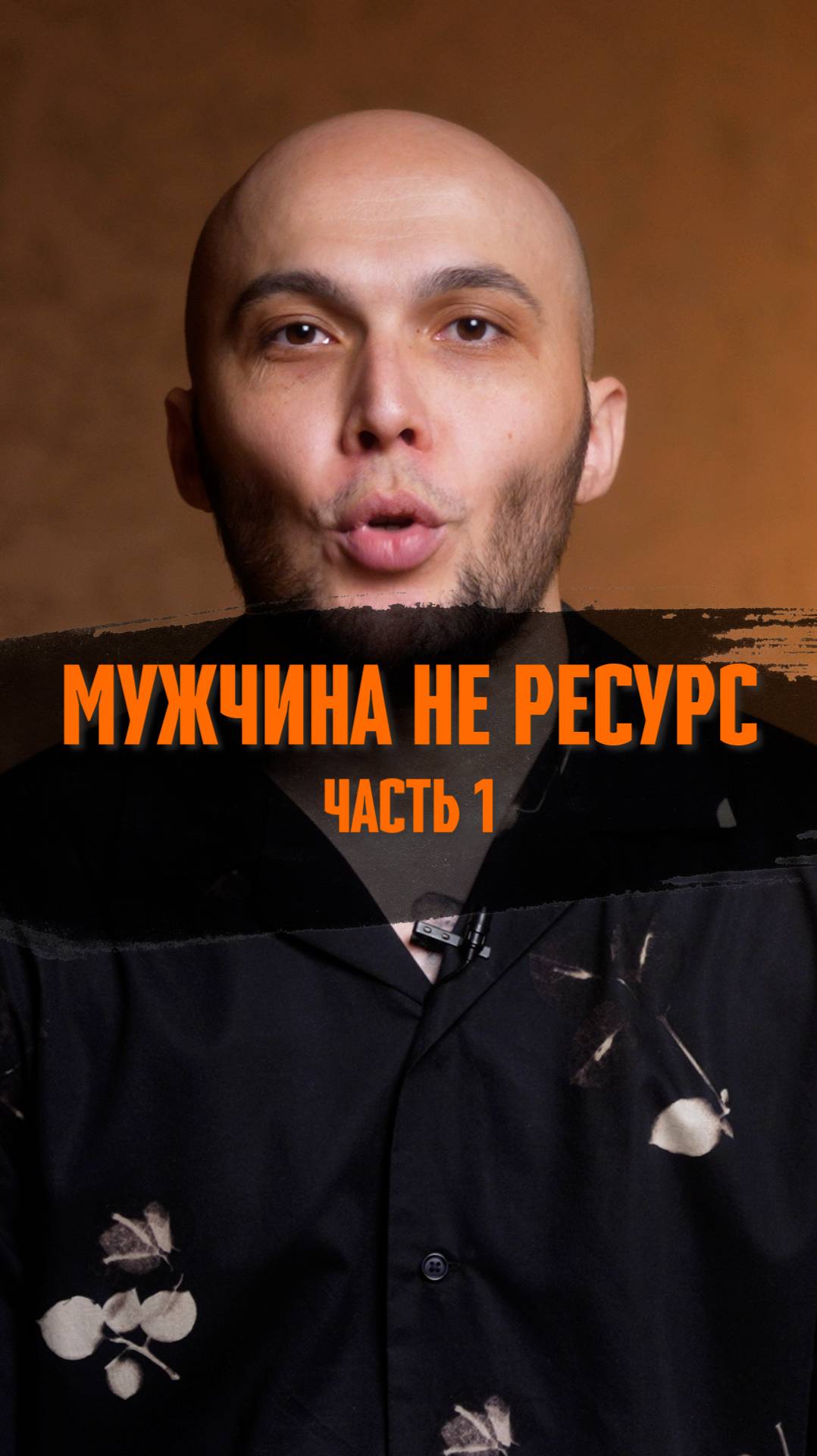 Мужчина не ресурс 😠 Часть 1 ✋