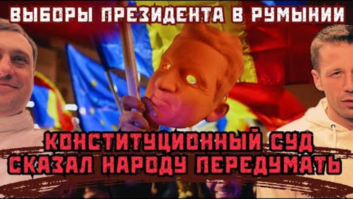 Впервые! СКАНДАЛЬНОЕ решение Конституционного Суда Румынии, об отмене выборов. Вигиринский, Дубов