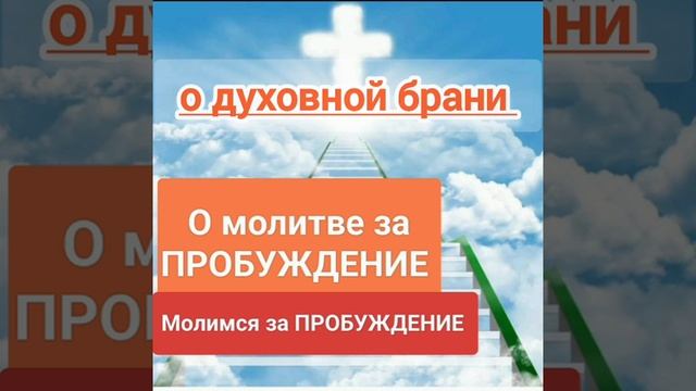 Духовная брань. Вопросы. Молимся за ПРОБУЖДЕНИЕ