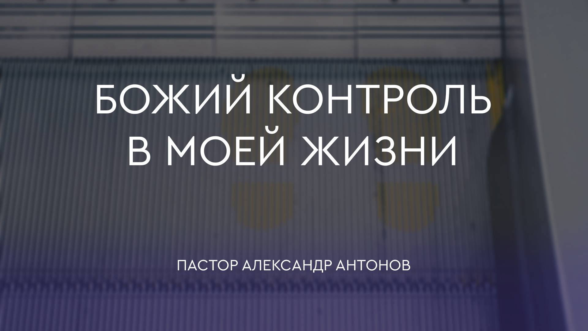 Божий контроль в моей жизни - Александр Антонов