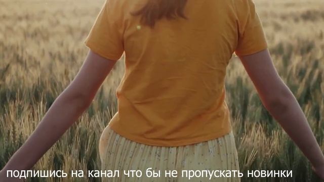 "Там вдали" песня новинка