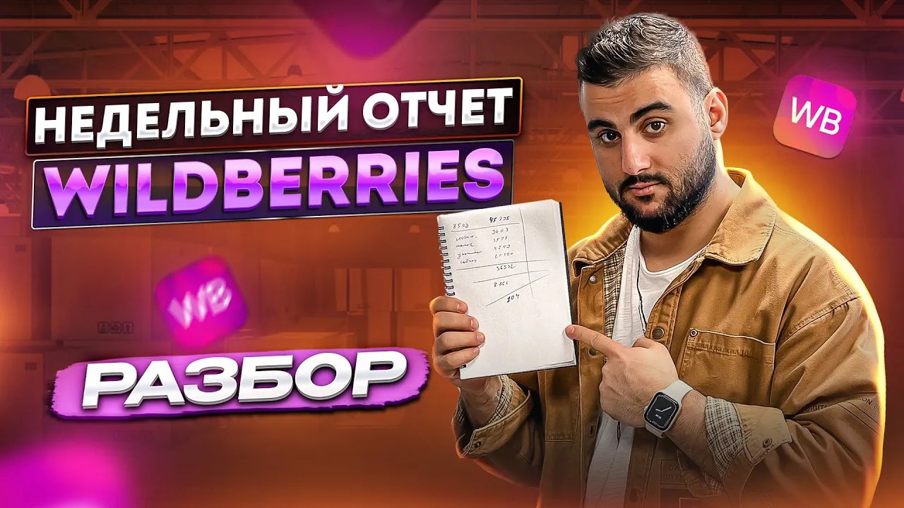 Недельный отчет WILDBERRIES. Как посчитать прибыль.  АНАТОМИЯ ДЕЛА