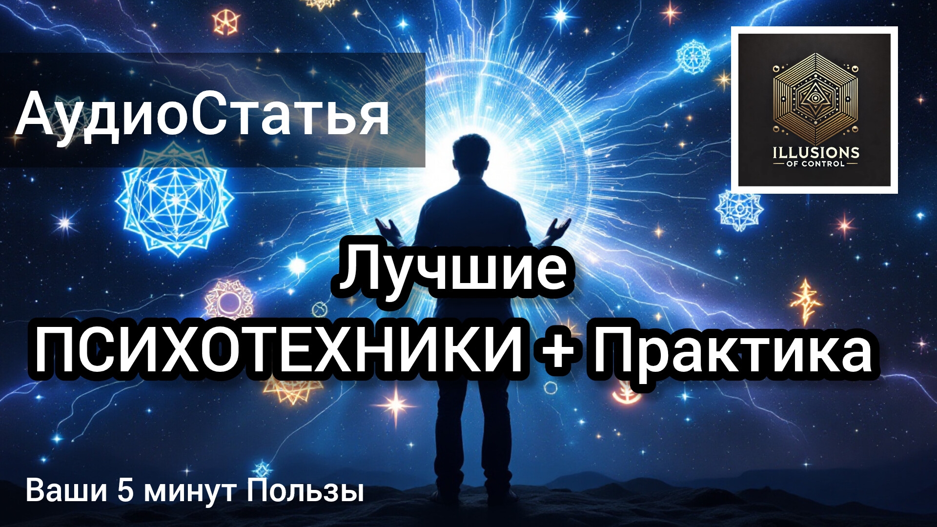 Секреты Психотехник: Как Управлять Реальностью и Достигать Невозможного!