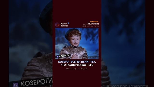 Ты, знаешь, кому отправить или отмечай Козерога 💌 #надеждачурганова
